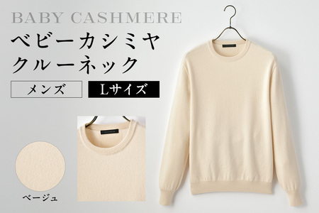 ベビーカシミヤ　クルーネック　メンズ　Lサイズ　【ベージュ】 【178001-2】 ｶｼﾐﾔ 天然素材 ｾｰﾀｰ 服 国産 国内製造 ﾍﾞﾋﾞｰｶｼﾐﾔ