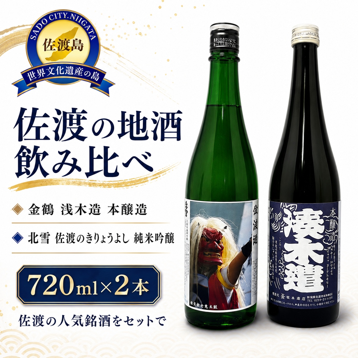 佐渡地酒 塚本酒店限定（720ml×2本セット）195955-0008