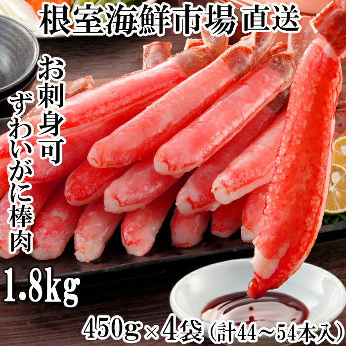 【ふるさと納税】お刺身OK！生ずわいがに棒肉ポーション450g×4P(計44〜54本) D-14049