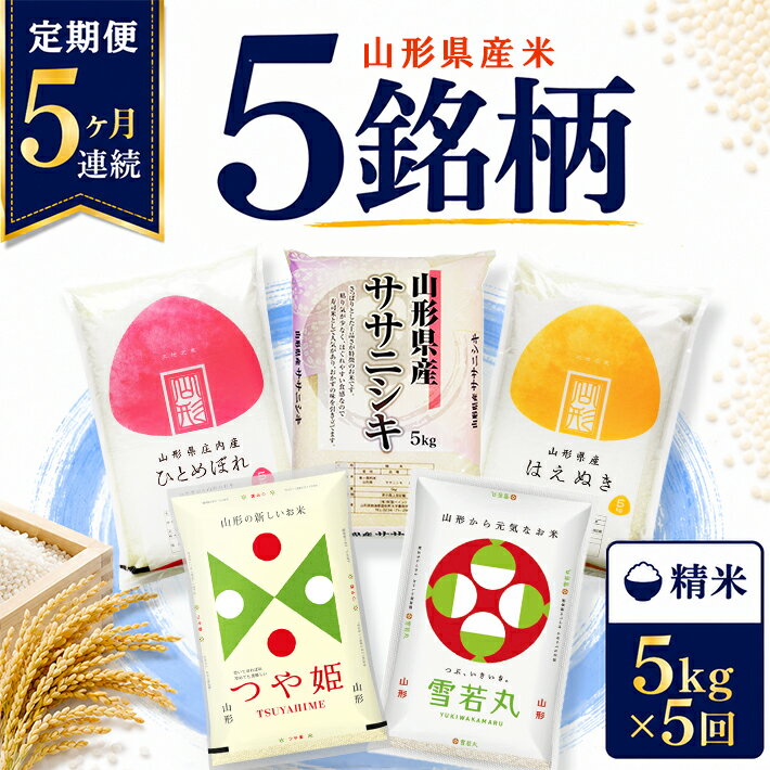 【ふるさと納税】≪新米予約≫ ≪5ヶ月定期便≫ 5銘柄食べ比べセット 精米 各5kg 5ヶ月連続 計25kg 令和8年産 ササニシキ 雪若丸 ひとめぼれ はえぬき つや姫 山形県産 毎月下旬にお届け 山形県 遊佐町 庄内地方 ブランド米 ごはん ご飯 白米 連続定期便 小分け