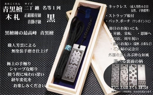 青黒檀ストラップ・ネックレス〈小〉彫刻木札【名入れ等】（フダヤドットコム.二丁纏）(紐：黒、和柄：とんぼ)