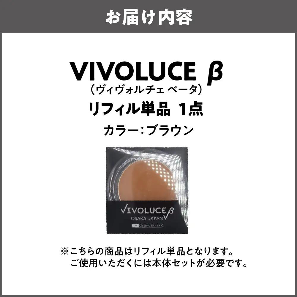 VIVOLUCE β(ヴィヴォルチェ ベータ)リフィル単品【ブラウン】_OS066-0001-01