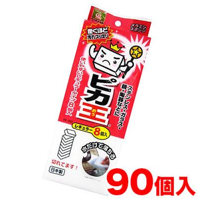 ふるさと納税 海南市 ピカ王 レギュラー8個入 KE-032×90セット KE-03201