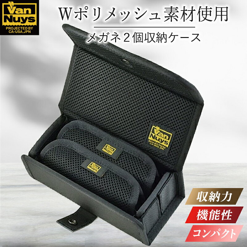 【ふるさと納税】メガネ2個収納ケース　バンナイズ バリスティック ナイロン ブラック 眼鏡 保護 二つ ファッション小物 ファッション