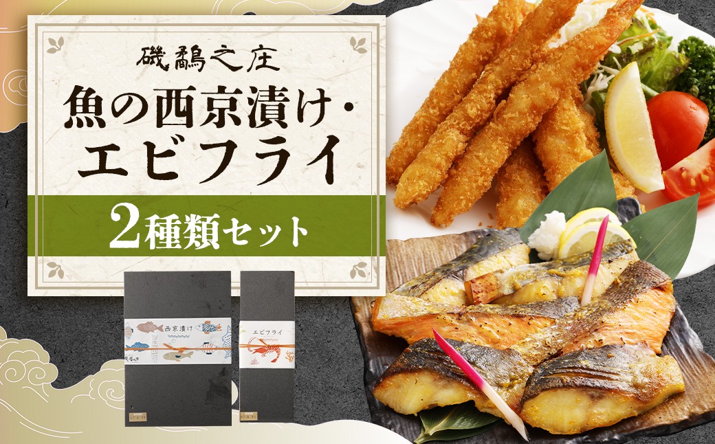 
            磯鷸之庄 魚の西京漬け 計6切 （3種×各2切入） ・エビフライ （12本入） のギフトセット 西京漬け 西京漬 漬け えびフライ 海老フライ 揚げ物 冷凍
          