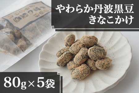 やわらか丹波黒豆きなこかけ80g×5袋 【 きな粉 和菓子 】