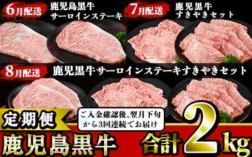 
            【定期便】鹿児島黒牛を３ヶ月毎月お届け！～６月下旬から順次発送開始分～【BR-6-022H】
          