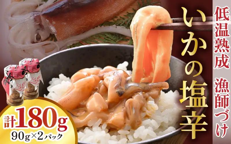【国産スルメイカ使用】いかの塩辛 90g×2パック 小分けセット [A-4370]