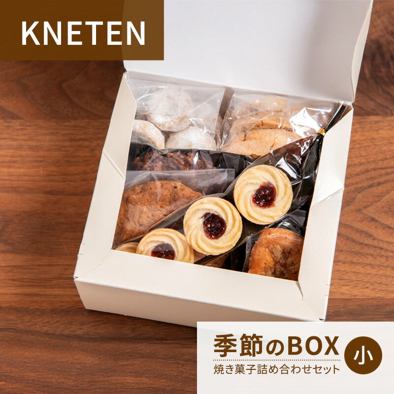【ふるさと納税】KNETEN 季節のBOX 焼き菓子詰め合わせセット 小 焼き菓子 洋菓子 お菓子 クッキー 東京都 文京区