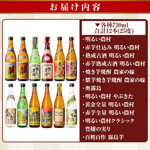 K-644 芋焼酎飲み比べ720ml 12本セット【霧島町蒸留所】霧島市 飲み比べセット 焼酎 芋焼酎 本格芋焼酎 本格焼酎 酒 飲み比べ セット 宅飲み 家飲み