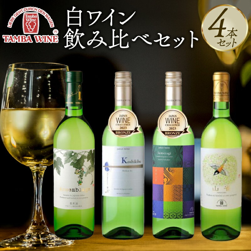 【ふるさと納税】 丹波ワイン 白ワイン 飲み比べ 4本セット 【 国産 京都 丹波 ワイン 地ワイン 白 和食 和食に合う バラエティ 詰め合わせ 】
