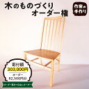 【ふるさと納税】木のものづくりオーダー権#25家具 オーダー家具 オリジナル家具 職人 インテリア 木の雑貨製作 木工家 山形県 東根市