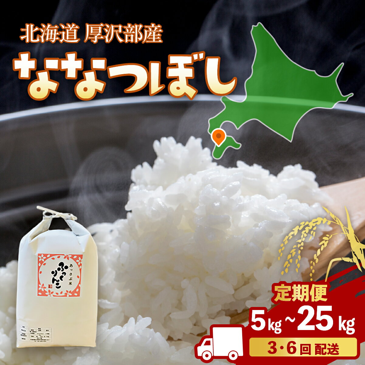 【ふるさと納税】【定期便】【令和7年産】北海道厚沢部産 ななつぼし 選べる 5kg ～ 25kg（3～6ヶ月連続お届け） 【 ふるさと納税 人気 おすすめ ランキング 米 ご飯 ごはん 白米 ななつぼし 精米 つや 粘り 北海道 厚沢部 送料無料 】