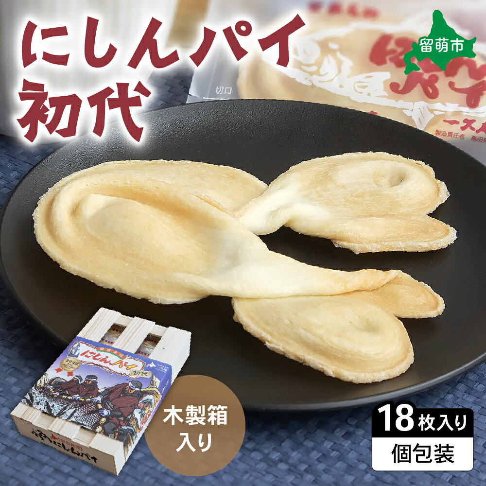 【ふるさと納税】にしんパイ 18枚入（初代） 1箱　にしんパイ 初代 一久庵 菓子 にしん 鰊 パイ 留萌名物 木箱 　『伝統の味、進化した美味さ。にしんパイ初代。』
