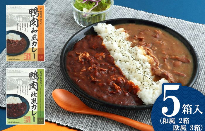【ふるさと納税】葛城高原ロッジ　鴨肉カレー詰め合わせ（和風・欧風） ／ 葛城山麓 かも鍋 倭鴨 カレー 中辛 ごせブランド 奈良県 御所市