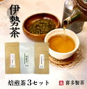 【ふるさと納税】伊勢茶 焙煎茶 3セット 100g×3 朝霧茶 ほうじ煎茶 抹茶入り上玄米茶 ／ 喜多製茶 日本茶 お茶 お茶の葉 煎茶 ドリンク 新茶 一番茶 国産 度会町 伊勢志摩