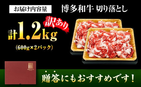 【訳あり】博多和牛 切り落とし 1.2kg(600g×2p) 吉富町/株式会社MEAT PLUS[BGAB055]