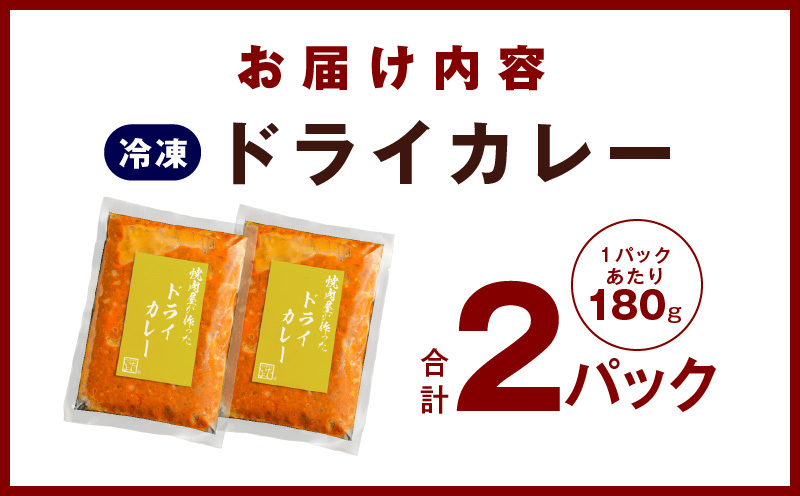 焼肉専門店が作る ドライカレー 2パック 温めるだけ 総菜 簡単調理 冷凍発送 G1345_イメージ5