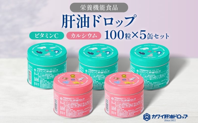 
            肝油ドロップ 100粒 5缶セット 計500粒 ビタミンC 3缶 カルシウム 2缶 栄養機能食品 肝油 ドロップ ビタミン 水なし ゼリー 河合薬業株式会社 飴 アメ セット 子ども 高齢者 教育機関 定番製品
          
