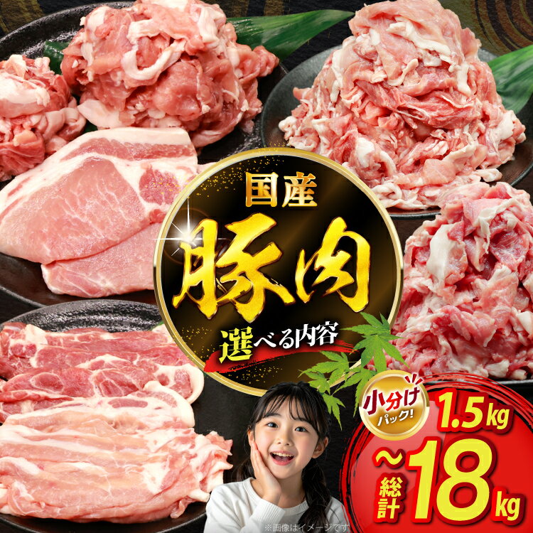 【ふるさと納税】 豚肉 選べる 切り落とし ロース 肩ロース バラエティセット 1.5kg 2kg 3kg 定期 3回 6回 12回 [司フーズ・システム 兵庫県 三田市 3d28bdy500021] 豚 肉 セット 小分け 真空パック 真空 冷凍 とんかつ しゃぶしゃぶ 生姜焼き お弁当 おかず 定期便