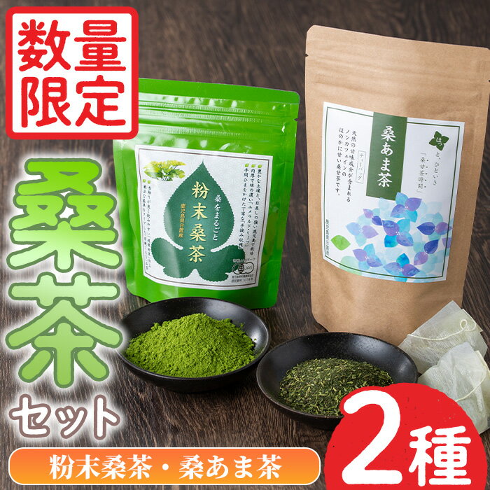 【ふるさと納税】＜数量限定＞ふるさと桑茶セット！粉末桑茶(50g)×3P、桑あま茶(3g×10)×1P 小分け ティーバッグ 桑茶 茶 お茶 健康茶 桑の葉茶 桑の葉 くわ茶 オーガニックティー 有機JAS 有機栽培 鹿児島県【日置市観光協会】