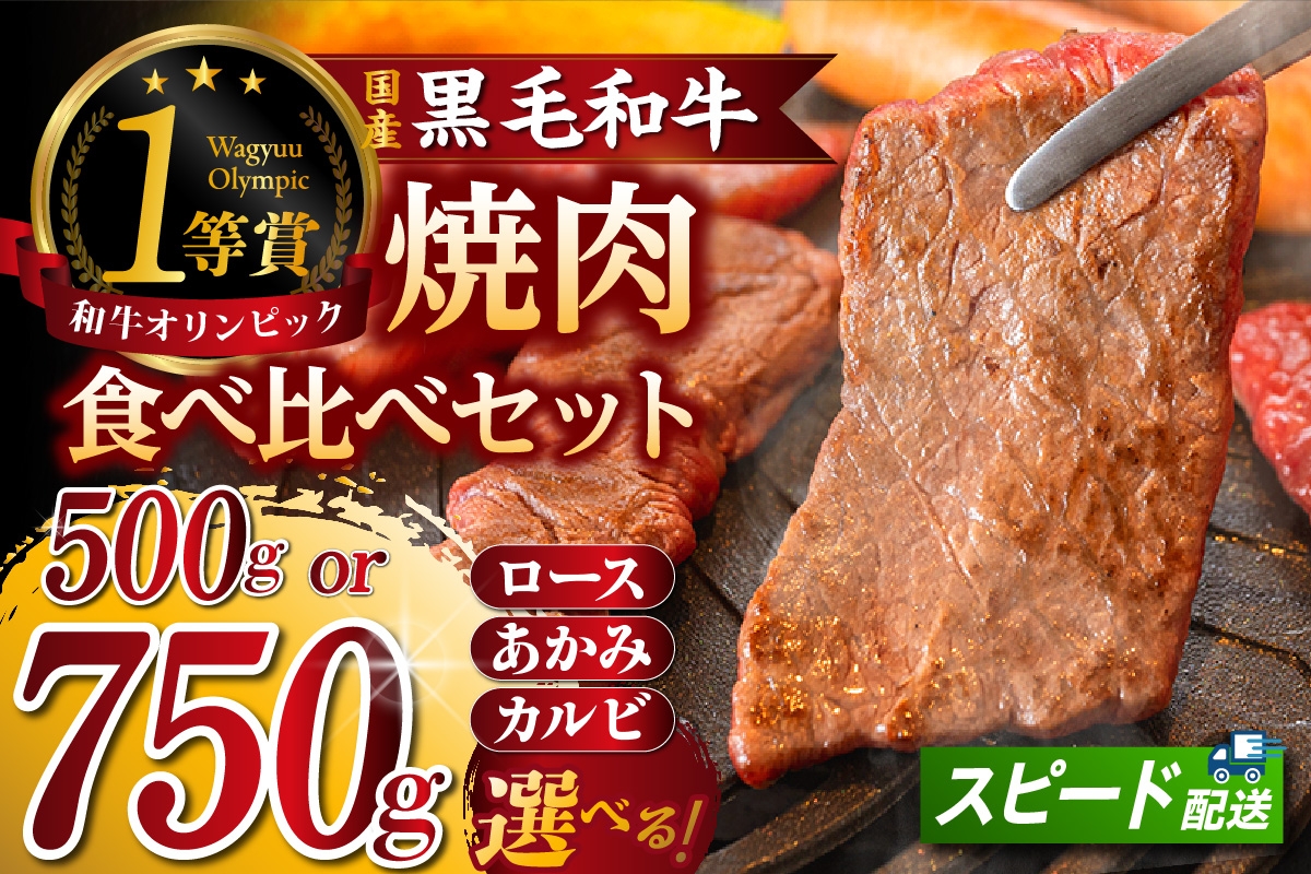 
                  東浦町産黒毛和牛『下村牛』焼肉食べ比べセット【選べる種類】│焼肉 黒毛和牛 和牛 セット お肉 肉 バーベキュー 高級 カルビ かるび ロース 赤身 あかみ 下村牛 愛知県 東浦町
                