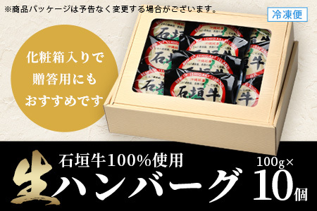 石垣牛100％ ハンバーグ　(100ｇ×10個)【化粧箱入り】｜国産 石垣牛100% 高級 黒毛和牛 ビーフ ハンバーグ詰め合わせ  ID-1