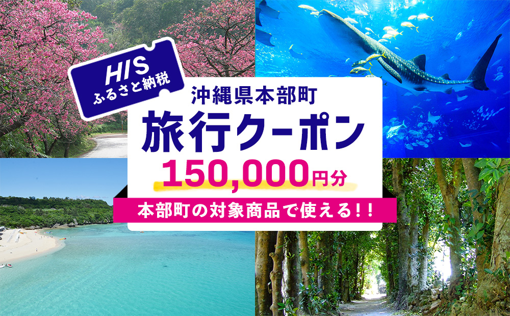 【沖縄県本部町】HISふるさと納税旅行クーポン 150,000円分