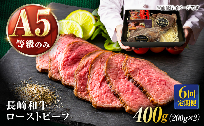 【6回定期便】長崎和牛 A5 精肉専門店厳選 ローストビーフ 400g(200g×2) / A5限定 牛肉 和牛 赤身 ローストビーフ ろーすとびーふ ブロック ソース付 ギフトボックス / 諫早市 / meat shop FUKU [AHFX003]