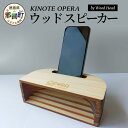 【ふるさと納税】ウッドスピーカー KINOTE「OPERA」WH-4【徳島 那賀 檜 桧 ヒノキ 木材 木製品 音楽 スピーカー スマートフォン 携帯 電源不要 置くだけ ギフト プレゼント オーディオ 音響 卓上 小物入れ 贈答 無塗装 天然素材 スマホ用 日本製 アウトドア キャンプ】