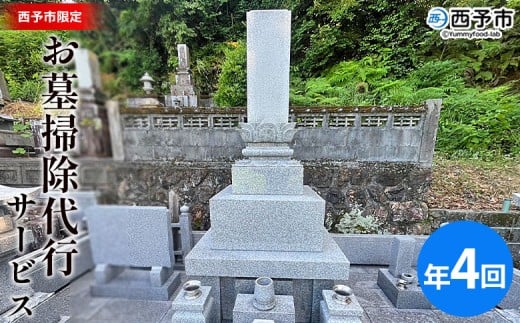 ＜お墓掃除 代行サービス（年4回）＞2基 墓所 墓石 お掃除 清掃 代理 代行 お手入れ お供え 供養 クリーン 花立 線香台 水鉢 雑草取り お墓参り お手入れ 徳山石材 愛媛県 西予市