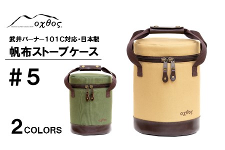 登山 oxtos 帆布 ストーブ ケース カーキ 登山
