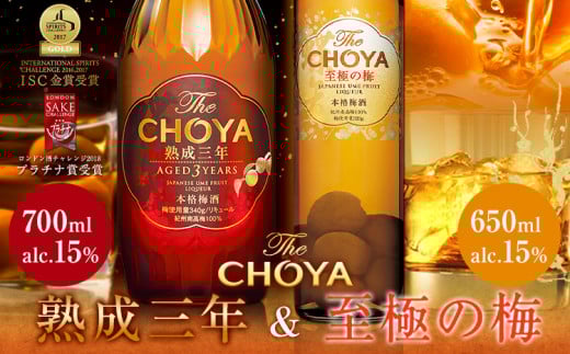 THE CHOYA 熟成三年 700ml 至極の梅 650ml 計2本 セット 飲み比べ 羽曳野商工振興株式会社《30日以内に出荷予定(土日祝除く)》大阪府 羽曳野市 送料無料 梅酒 梅 酒 CHOYA チョーヤ チョーヤ梅酒 お酒 熟成 3年 至極の梅