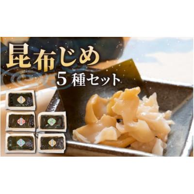 ふるさと納税 滑川市 富山の昆布じめ5種セット