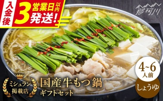 【3営業日以内発送！】国産牛 もつ鍋 醤油味 ギフトセット（4～6人前）＜博多もつ鍋 星まつり＞ 那珂川市 もつ鍋 もつなべ ホルモン もつ鍋セット 博多もつ鍋 モツ 醤油 冷凍 [GAA001]