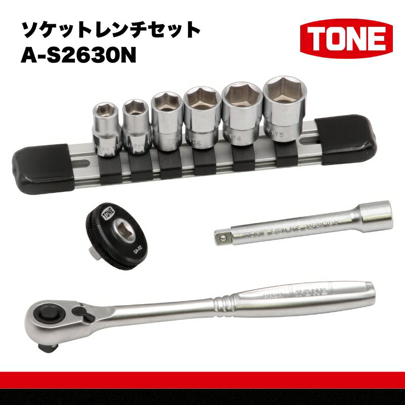 【ふるさと納税】ソケットレンチセット　A-S2630N　工具　TONE　トネ　15001-40000947