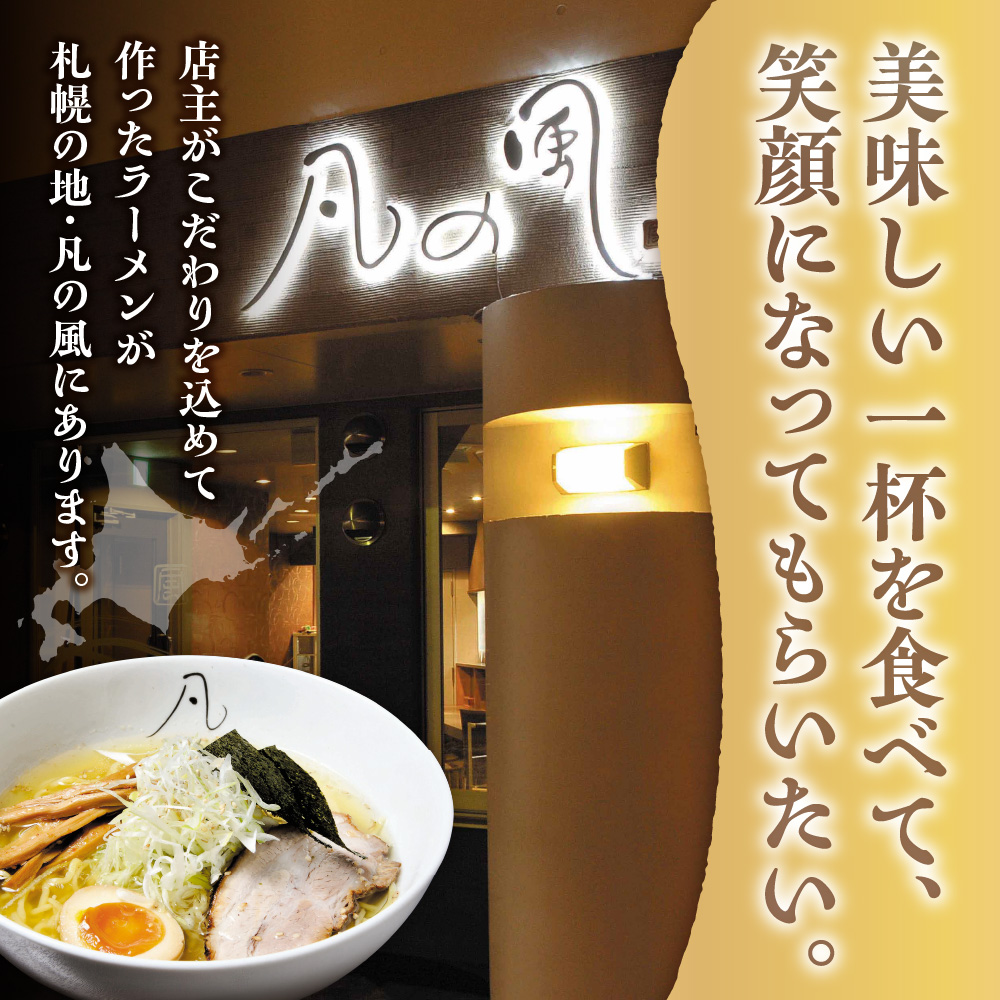 凡の風　塩味 （４食）