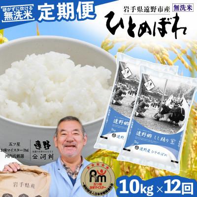 ふるさと納税 遠野市 【毎月定期便】無洗米 岩手県 遠野市産 ひとめぼれ 10kg 【 コメマルシェ 河判 】全12回