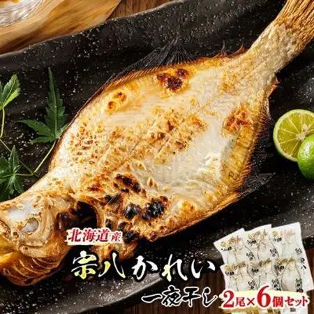 ＜北海道産＞宗八かれいを一夜干しに!「宗八かれい一夜干し」2枚×6個セット_魚介・海産物 干物  ひもの ヒモノ_【配送不可地域：離島】【1384992】