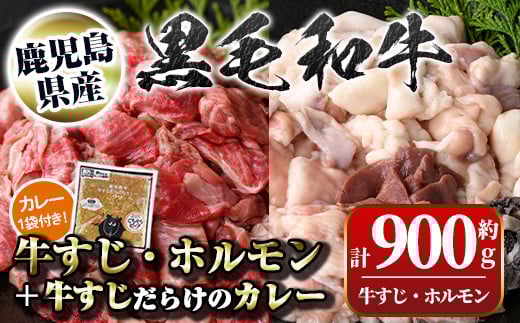 
            A91032 黒毛和牛牛すじ・ホルモンミックス(約500g＋約400g)+牛すじだらけのカレー(180g)セット 鹿児島 国産 九州産 黒毛和牛 牛肉 お肉 ビーフ 牛すじ ホルモン ミックス モツ もつ レトルトカレー ご当地カレー 煮込み ギフト 贈答【新村畜産】
          