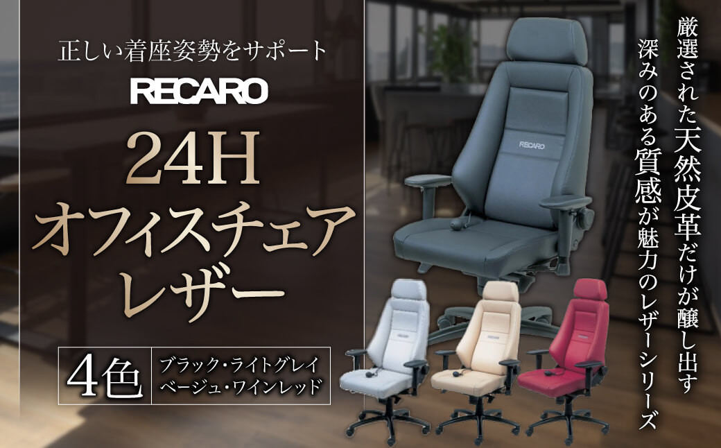 
            AOF-D01  オフィスチェア レザー RECARO 24H（ブラック、ライトグレイ、ベージュ、ワインレッド）　レカロ株式会社
          
