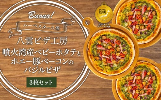 ハーベスター八雲　八雲ピザ工房 噴火湾産ベビーホタテとホエー豚ベーコンのバジルピザ　3枚セット