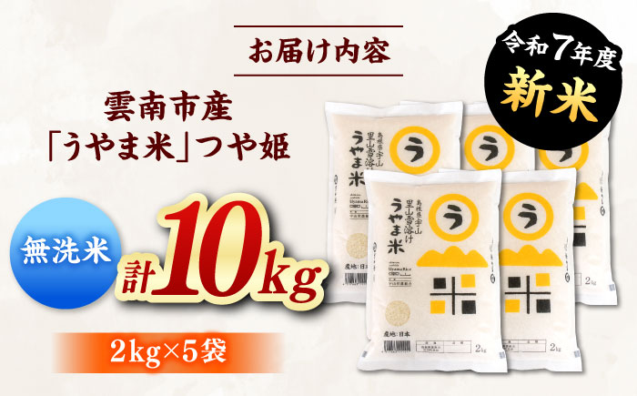 【無洗米】神話の里/吉田町「うやま米」つや姫 10kg（2kg×5）新米 白米 精米 コメ 島根県雲南市/有限会社藤本米穀店 [AIDB094]