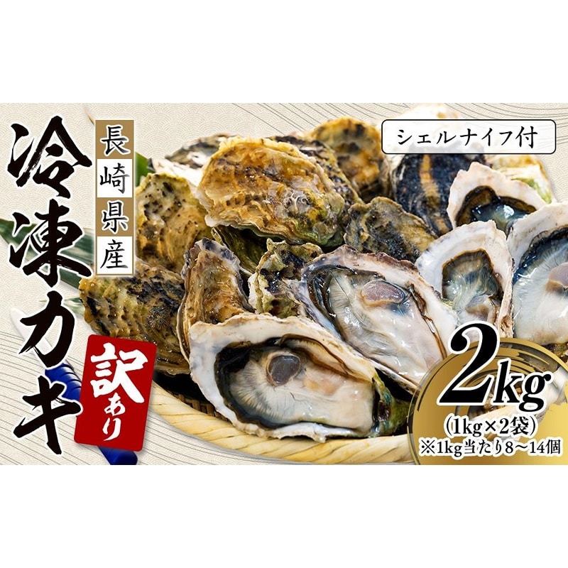 【訳あり】長崎県産 冷凍 カキ 2kg（1kg×2袋）(シェルナイフ付)