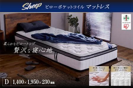 ポケットコイルマットレス ダブル PMTS23PNR-D ホワイト