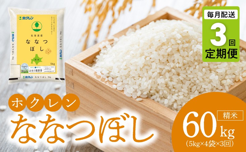 
                  （精米20kg）ホクレンななつぼし【定期便3回】
                