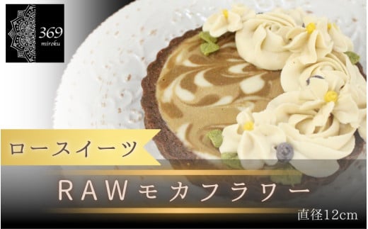 【ロースイーツ】RAWモカフラワー  直径 12cm 〈ロースイーツ店 369miroku 和歌山県 紀美野町〉/  ローケーキ スイーツ 健康 ダイエット ケーキ グルテンフリー 【mrk012】