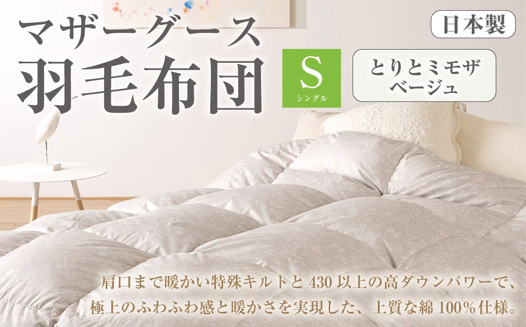 
                  マザーグース 羽毛布団 西川 シングル とりとミモザ/ベージュ[300]  グース ハンガリー産 マザーグースダウン93% 羽毛ふとん 暖か1.2kg DP430 超長綿 綿100% 生地 日本製 抗菌 羽毛ふとん 掛け布団 掛布団 シングルロングサイズ 冬 冬用 あったか ふとんタウン 高知県 香美市
                