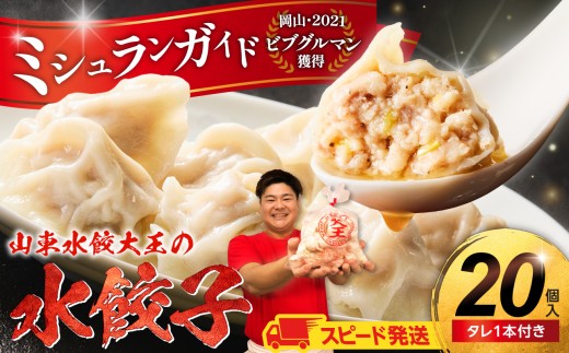 【スピード発送】餃子 水餃子 20個 たれ付き【ミシュラン 山東水餃大王 水餃子専門店 ぷるぷる もちもち 岡山県備前市】