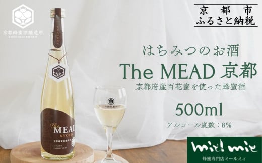 【京都蜂蜜酒醸造所】The MEAD 京都 （ザ・ミード キョウト）《蜂蜜専門店ミールミィ》［京都 蜂蜜専門店 ミールミィ 人気 おすすめ お酒 蜂蜜 はちみつ ミード グルテンフリー 金市商店 京都市 ふるさと納税］
